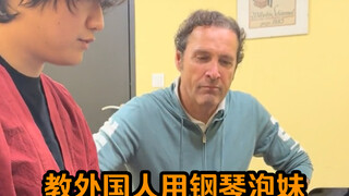 انظر كيف أعلم الفرنسيين كيفية التودد للفتيات باستخدام البيانو