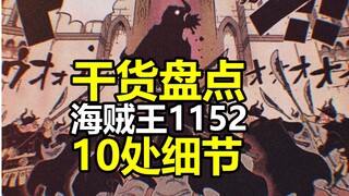 海贼王1152话10处细节干货盘点，14年前的屠杀真相初探