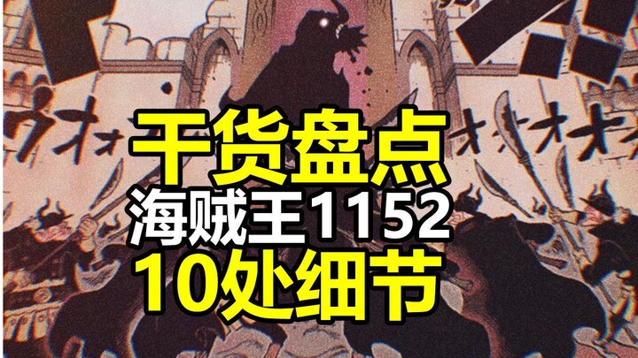 海贼王1152话10处细节干货盘点，14年前的屠杀真相初探