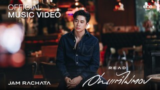 อ่านแต่ไม่ตอบ (READ) - แจม รชตะ【OFFICIAL MV】