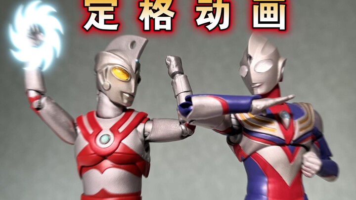 【定格动画】爆肝跨年巨制！迪迦 VS 艾斯（上集）