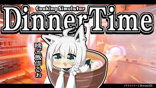 【Cooking Simulator】みんなの晩ごはん作るぞぃ！【 ホロライブ/白上フブキ 】