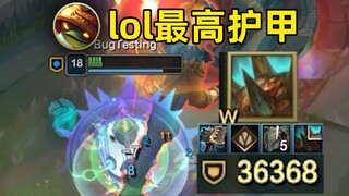 lol最高护甲：36000点护甲！a一下反伤9000！试试就逝世！