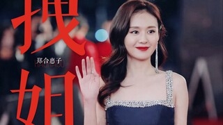 【皮囊之下｜郑合惠子个人向｜拽姐】我哭了？我装的！