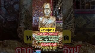 หลวงปู่ทวด คาถาเรียกทรัพย์ #ขอได้เงินทองไหลมา #สาธุ #ขอโชคลาภ #ขอให้ทุกท่านโชคดี #เสริมมงคล #shots