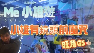 小雄頻道 小雄有鏡頭前魔咒 旺角G5 柿柿喜物大抽獎公佈名單 - 小雄頻道 (360p, h264, youtube)