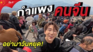 (ENG) อย่ามาวันหยุด! นั่งรถไฟเหาะบนกำแพงเมืองจีน 🇨🇳 Ep.3 | Traveled to All 7 Wonders of the World