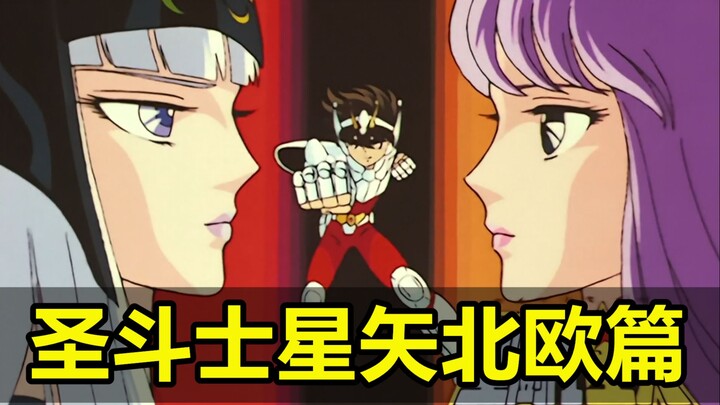 善良女神堕落成邪恶女王！神斗士大战圣斗士！《圣斗士星矢》P4，北欧篇！