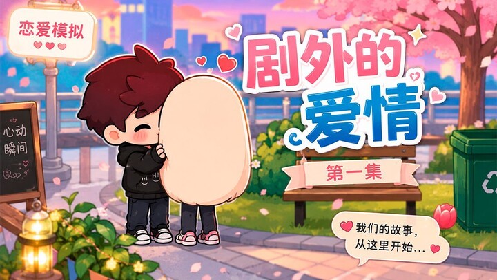 剧外的爱情 ❤️ 第一集｜我们的故事，从这里开始