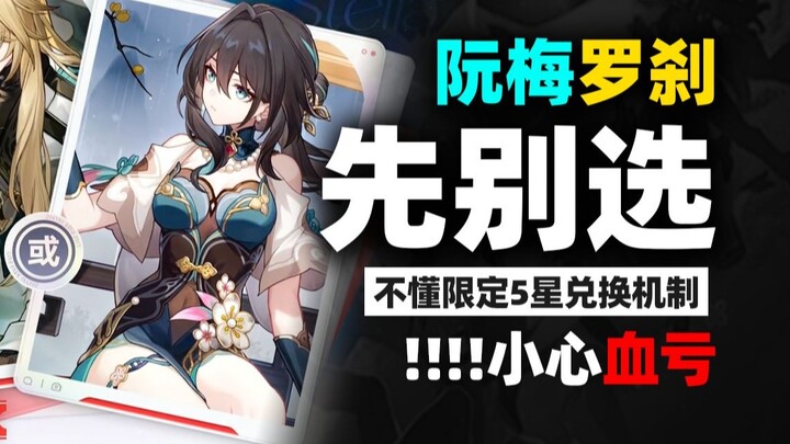 Don’t rush to pick Ruan Meiluo and Shelacha yet! If you don’t understand the 5-star exchange system,