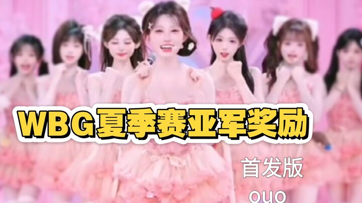 WBG夏季赛亚军奖励（WBG秋季赛加油！