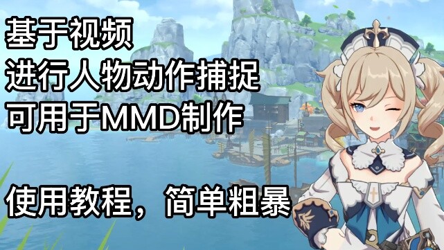 [MMD] [Motion Capture] Simple and crude video motion capture, nanny-level openMMD installation and u