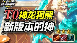 Taktik Teamfight Lin Xiaobei: Susunan pemain T0 terkuat di patch baru, Dragon Bear, Heavy Rider Bear