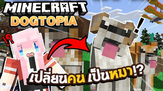 Minecraft เปลี่ยนคนเป็นหมา ! แก๊งโฮ่งๆ