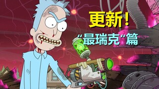 【瑞克与莫蒂】官方解释啥叫“最瑞克的瑞克”，挺暖心（官方漫画：最瑞克05）