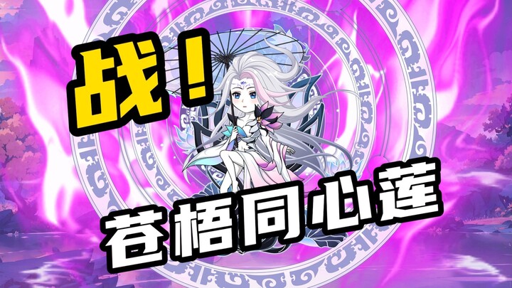 【山海归墟】 第101集：苍梧同心莲，真正的强敌！