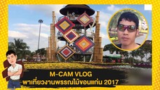 M-CAM VLOG #4 | พาเที่ยวงานพรรณไม้ขอนแก่น 2017 | M SAKCHAI
