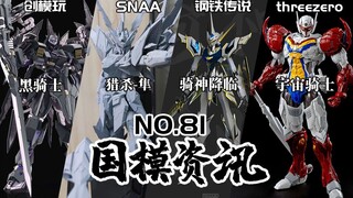 机动战队黑骑士机甲登场！30公布多款新品！国模资讯 第81期 22年4月下旬【神田玩具组】模型新品资讯