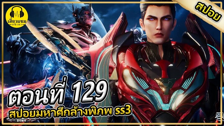 หลัวเฟิงเผชิญผู้ที่เเข็งเเกร่ง | ตอนที่ 129 (สปอยอนิเมะ) | มหาศึกล้างพิภพss3