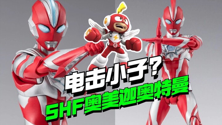 电击小子？！6000日元 SHF奥美迦奥特曼登场【模型最前线】