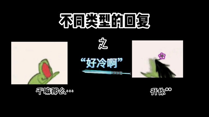 不同类型的回复之 “好冷啊。”