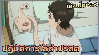 ปฎิบัติการไล่ล่าปริสิต【สปอย】ปรสิตเดรัจฉา | EP.17-20