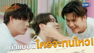 ทำแบบนี้ใครจะไปทนได้ | We Are คือเรารักกัน