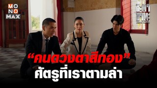 “คนดวงตาสีทอง” ศัตรูที่เราตามล่า | ชะตา ชาตะ (Zodiac Slayer) | ไฮไลท์ Ep.6