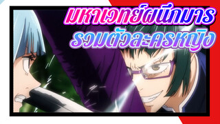 [มหาเวทย์ผนึกมาร] พอผู้หญิงพวกนี้คลั่งขึ้นมา คุณจะทำอย่างไรก็คุมไม่อยู่หรอกนะ!