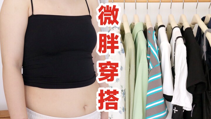 สาวไซส์ 60 กิโลกรัมหุ่นอวบ｜12 ไอเท็มฟาดความผอม สุดปัง! รวมเดรส เสื้อเชิ้ต แขนสั้น กางเกง กระเป๋า｜ลุค