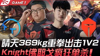 TT vs TES 晴天369kg重拳出擊1v2 Knight維爾戈瘋狂單殺！ Game 1 | 2021 LPL夏季賽精華 Highlights