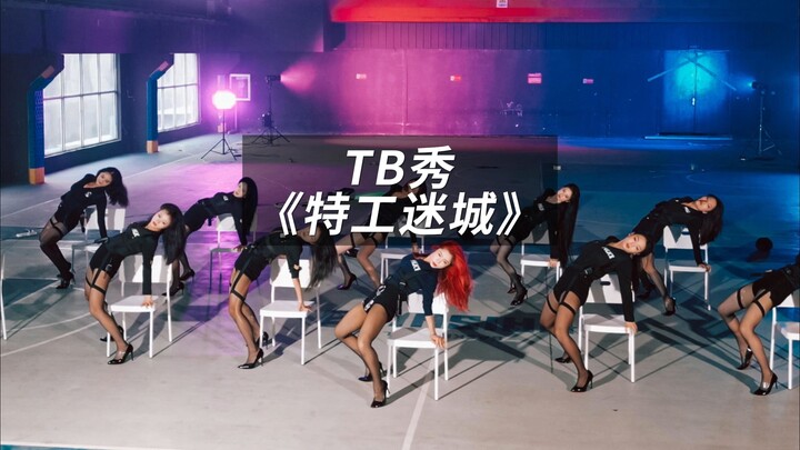 TB秀《特工迷城》
