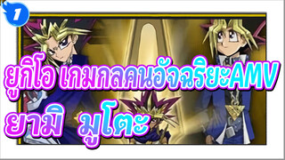 ยูกิโอ เกมกลคนอัจฉริยะAMV
ยามิ & มูโตะ - ฝันถึงรักหนึ่งพันปี_1