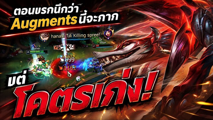 ตอนแรกนึกว่าAugmentsกาก แต่ความจริงแล้วโคตรเก่ง!
