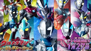 【FSD】奥特曼 新生代全明星 pv预告