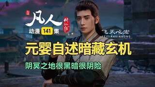 凡人修仙传动画第141集：元婴自述暗藏玄机，阴冥之地很黑暗！