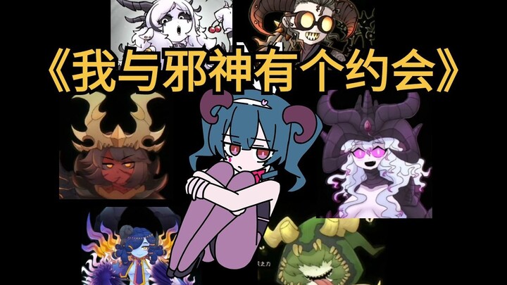 【混沌配音】我与混沌邪神有个约会~ | 男友视角