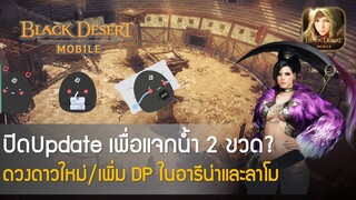 [GAMING] Black Desert Mobile #136  Code แจกน้ำ 2 ขวด /Up ดวงดาวใหม่/เพิ่ม DP ในอารีน่าและลาโม