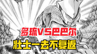 【奥特曼STORY0】78话，多琉与巴巴尔决一死战！大义凛然！