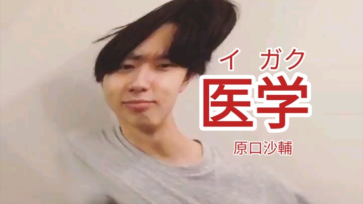 【原口沙輔】原神翻跳医学视频疑似流出（PV还原）