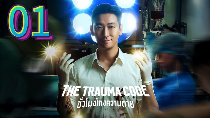 The trauma code : ชั่วโมงโกงความตาย ep▫️01▫️