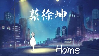 蔡徐坤新歌《Home》MV上线，公益单曲