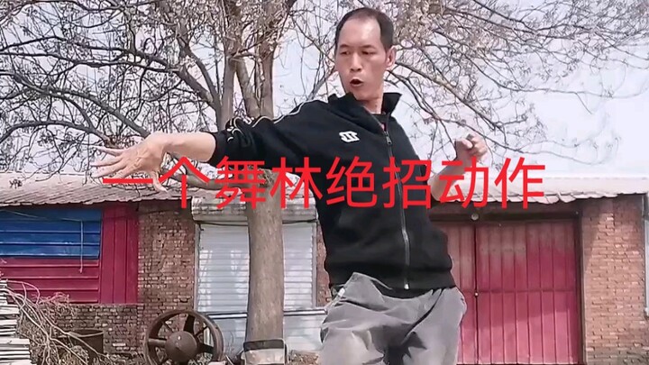 多年来学的一个舞林绝招
