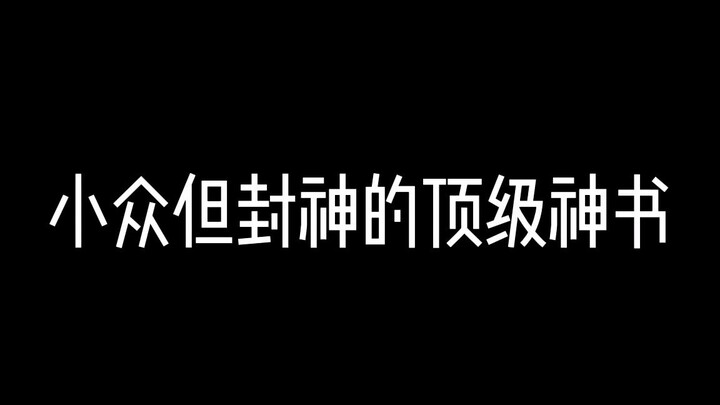 爆火的小说大家都看过了，那就推几本顶级小众神书