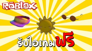รับไอเทมฟรี How to get Tie-Dye Visor, Shady & Sunshine Backpack in Tai Verdes Concert | Roblox