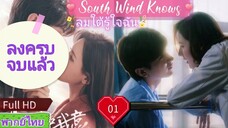 ลมใต้รู้ใจฉัน EP01  South Wind Knows HD1080P พากย์ไทย [2023]