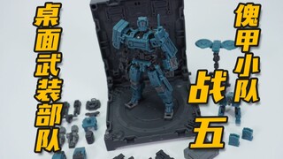 桌面武装部队！No.57 傀甲小队 战五 FIFTYSEVEN 1/24 大货分享【神田玩具组】