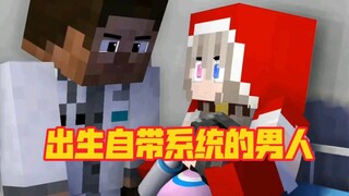 生来自带系统的男人