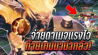 ROV : Wukong แอสซาซินดาเมจแรงจ่ายดาเมจไว ท้ายเกมน่ากลัวล้วงทีหายเลย !!