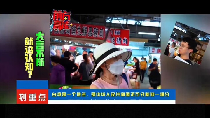 สัมภาษณ์ชาวบ้านตามท้องถนนกับคุณป้าไต้หวัน คุณป้าพูดคำฮิตติดปากว่า “ก็อยากให้มันเกิดการยิงกันขึ้นนี่แ